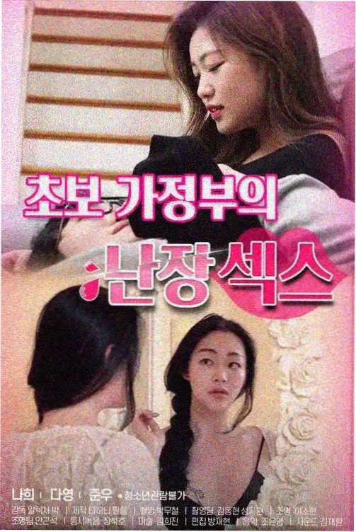 家政妇漫画同类型作品榜单封面
